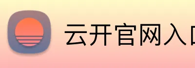 云开官网入口 Logo
